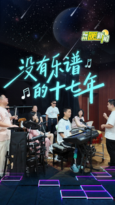 福州暖新闻：没有乐谱的十七年