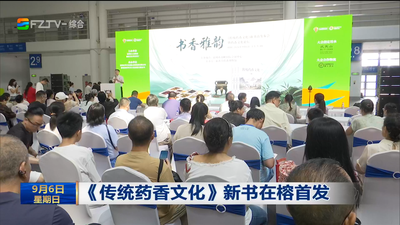 《传统药香文化》新书在榕首发