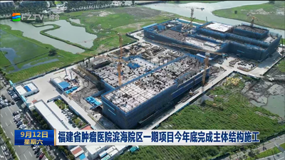 福建省肿瘤医院滨海院区一期项目今年底完成主体结构施工
