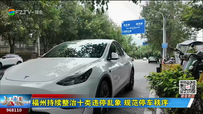 福州持续整治十类违停乱象 规范停车秩序