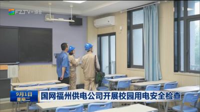 国网福州供电公司开展校园用电安全检查