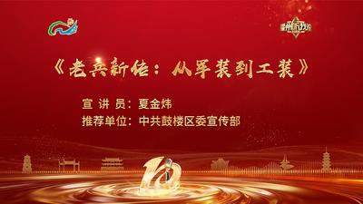 闽都发展丨夏金炜：老兵新传 从军装到工装
