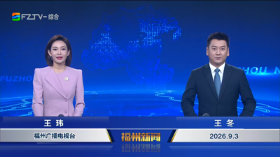 【2026.9.3】《福州新闻》