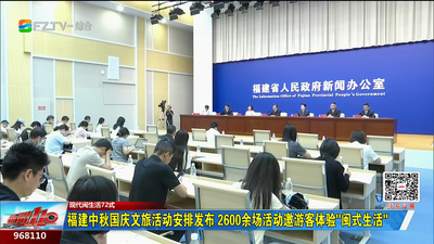福建中秋国庆文旅活动安排发布 2600余场活动邀游客体验“闽式生活”