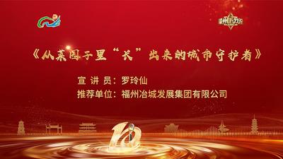 闽都发展丨罗玲仙：从菜园子里“长”出来的城市守护者