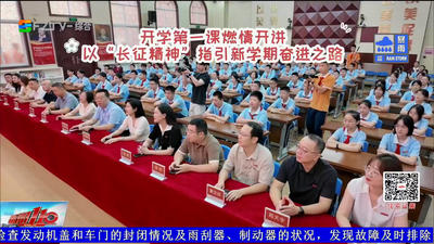 赓续长征薪火 新学年迎来“第一课”