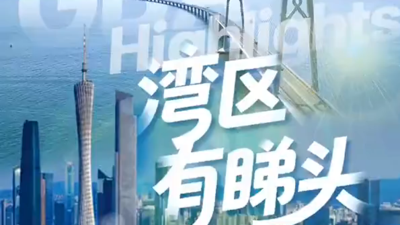 湾区有睇头