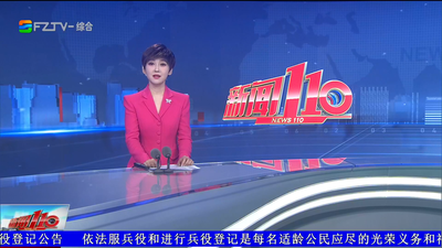 【2026.9.21】《新闻110》