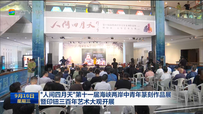 “人间四月天”第十一届海峡两岸中青年篆刻作品展暨印钮三百年艺术大观开展