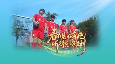 看不见的奔跑 听得见的胜利 