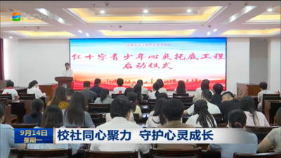 校社同心聚力 守护心灵成长