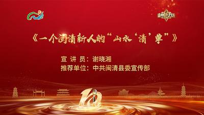 闽都生态丨谢晓湘：一个闽清新人的“山水‘清’单”