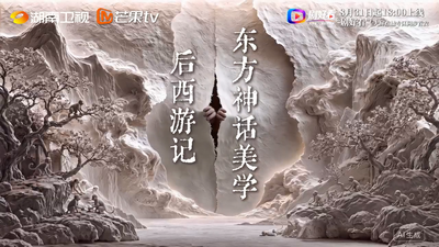 《后西游记》上线“剧好看”