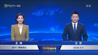 【2026.9.9】《福州新闻》