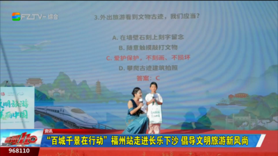 “百城千景在行动”福州站走进长乐下沙 倡导文明旅游新风尚