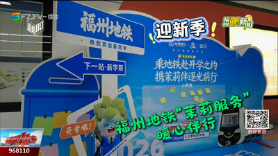 福州暖新闻：迎新季 福州地铁为高校新生暖心护航