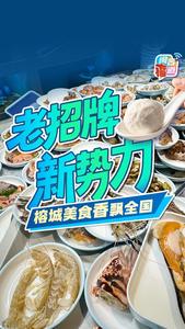 老招牌 新势力 榕城美食香飘全国