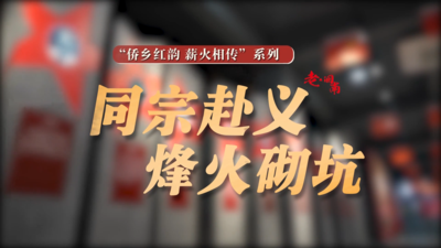 侨乡红韵 薪火相传丨同宗赴义 烽火砌坑