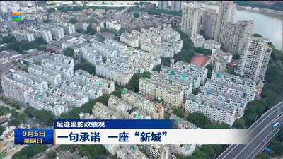 足迹里的政绩观：一句承诺 一座“新城”