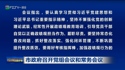 市政府召开党组会议和常务会议