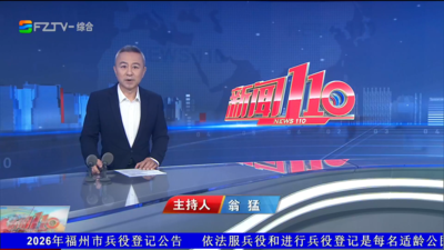 【2026.9.16】《新闻110》