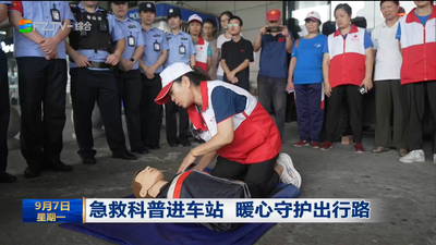 急救科普进车站 暖心守护出行路