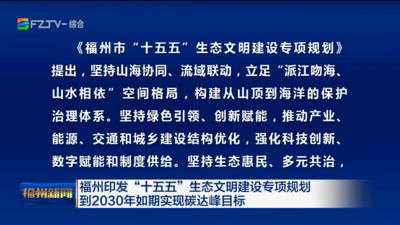 福州印发“十五五”生态文明建设专项规划 到2030年如期实现碳达峰目标