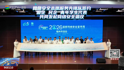 2026年国家网络安全宣传周福州市活动启幕