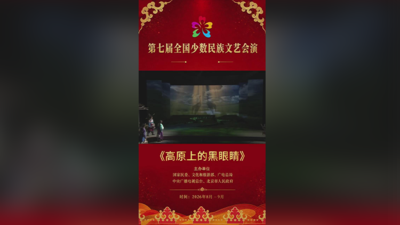 ​第七届少数民族文艺会演《高原上的黑眼睛》