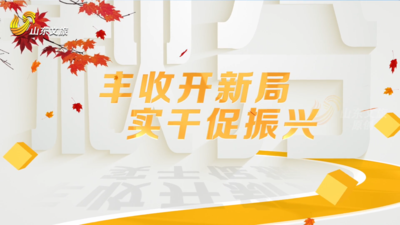 中国农民丰收节丨丰收开新局 实干促振兴