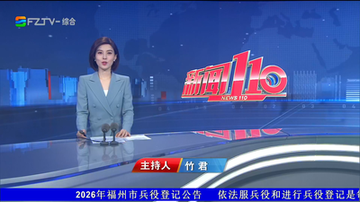 【2026.9.23】《新闻110》