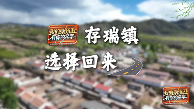 我的身份证上有你的名字丨存瑞镇：选择回来