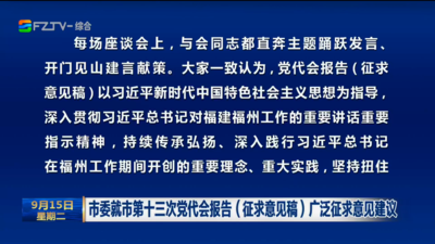 市委就市第十三次党代会报告（征求意见稿）广泛征求意见建议