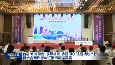 首届“山海知音 溪缘相聚 乡建同心”主题活动举行 百余名两岸青年汇聚闽清谋发展