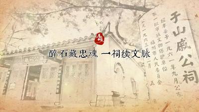 厝见如故丨醉石藏忠魂 一祠续文脉