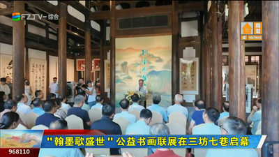 “翰墨歌盛世”公益书画联展在三坊七巷启幕