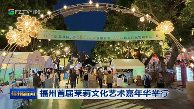 福州首届茉莉文化艺术嘉年华举行