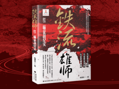 《铁流雄师——红二师征战纪实》出版发行