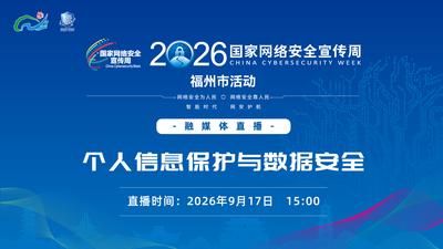 2026年国家网络安全宣传周福州市活动融媒体直播——个人信息保护与数据安全