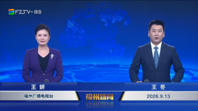 【2026.9.13】《福州新闻》