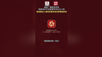 《微短剧发展管理办法》正式实施 微短剧统一标识同步启用