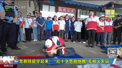 急救技能学起来！“红十字急救地摊”亮相火车站