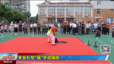 晋安巨型“福”字迎国庆