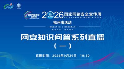 现场直播：2026年国家网络安全宣传周福州市活动——网安知识问答系列直播（一）