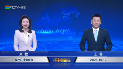 【2026.10.12】《福州新闻》