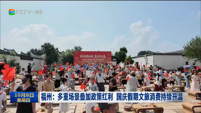 福州：多重场景叠加政策红利 国庆假期文旅消费持续升温