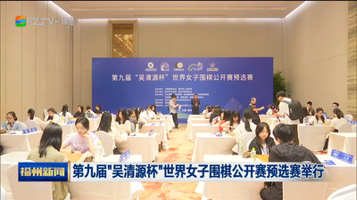 第九届“吴清源杯”世界女子围棋公开赛预选赛举行