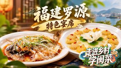 走进乡村学闽菜丨福建罗源特色宴席