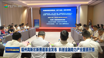 福州高新区新赛道基金发布 科创金融助力产业提质升级