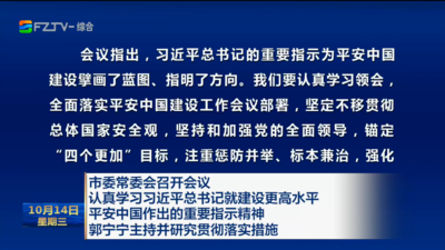 市委常委会召开会议 认真学习习近平总书记就建设更高水平 平安中国作出的重要指示精神 郭宁宁主持并研究贯彻落实措施